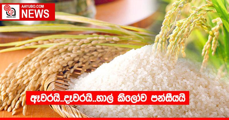 ඈවරයි..දෑවරයි..හාල් කිලෝව පන්සීයයි