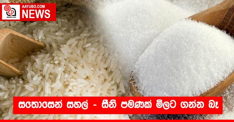 සතොසෙන් සහල් – සීනි පමණක් මිලට ගන්න බෑ