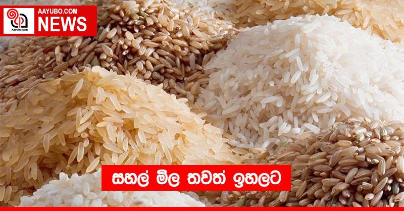 සහල් මිල තවත් ඉහලට