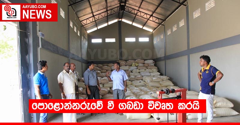 පොළොන්නරුවේ වී ගබඩා විවෘත කරයි