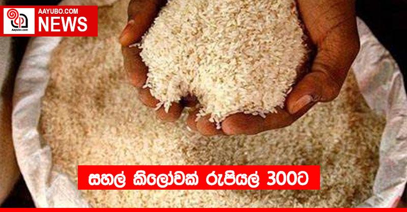 සහල් කිලෝවක් රුපියල් 300ට