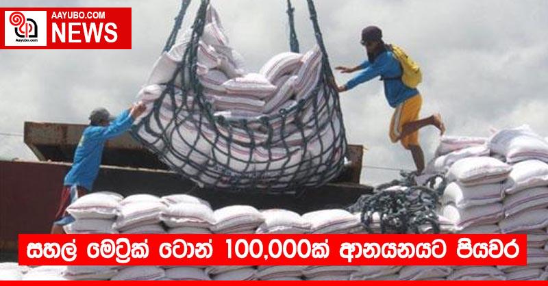 සහල් මෙට්‍රික් ටොන් 100,000ක් ආනයනයට පියවර