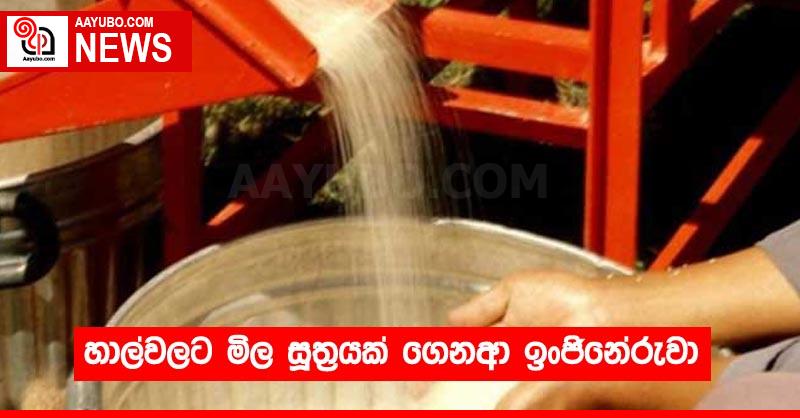 හාල්වලට මිල සූත්‍රයක් ගෙනආ ඉංජිනේරුවා
