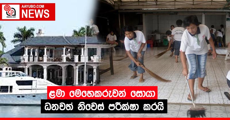 ළමා මෙහෙකරුවන් සොයා ධනවත් නිවෙස් පරීක්ෂා කරයි