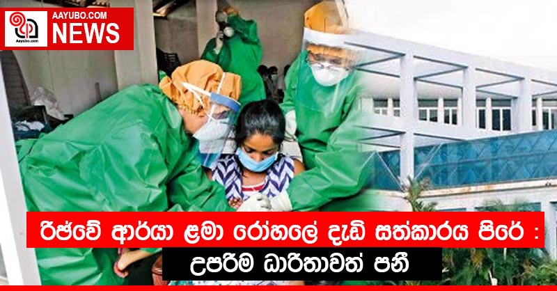 රිඡ්වේ ආර්යා ළමා රෝහලේ දැඩි සත්කාරය පිරේ : උපරිම ධාරිතාවත් පනී !