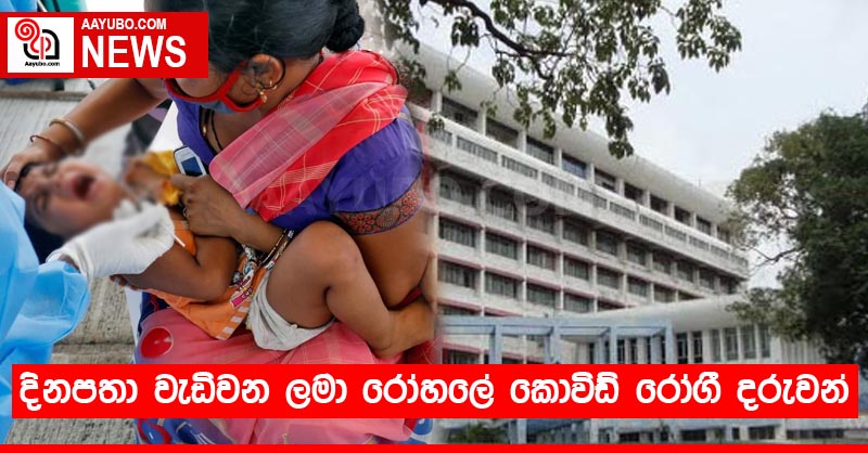 දිනපතා වැඩිවන ලමා රෝහලේ කොවිඩ් රෝගී දරුවන්