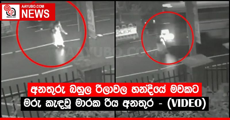 අනතුරු බහුල රිලාවෙල හන්දියේ මවකට මරු කැඳවූ මාරක රිය අනතුර - (VIDEO)