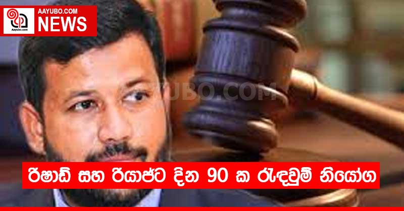 රිෂාඩ් සහ රියාජ්ට දින 90 ක රැඳවුම් නියෝග