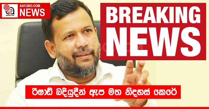රිෂාඩ් බදියුදීන් ඇප මත නිදහස් කෙරේ