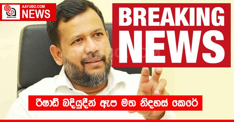 රිෂාඩ් බදියුදීන් ඇප මත නිදහස් කෙරේ