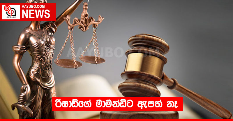 රිෂාඩ්ගේ මාමන්ඩිට ඇපත් නෑ