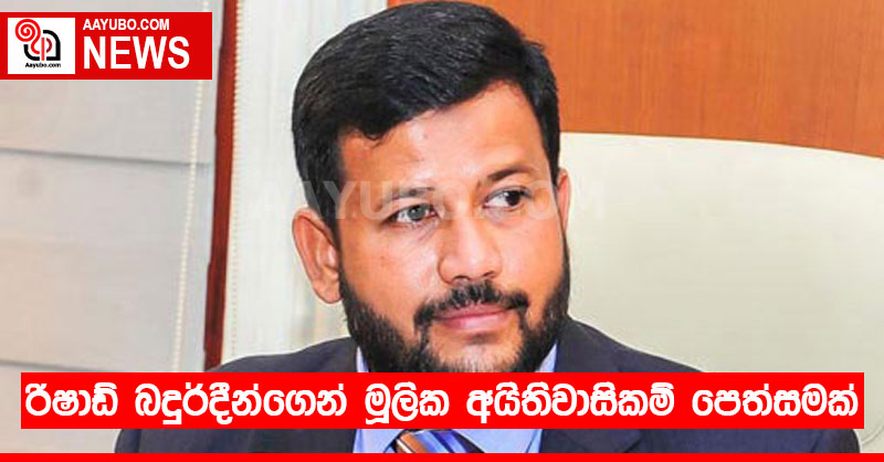 රිෂාඩ් බදුර්දීන්ගෙන් මූලික අයිතිවාසිකම් පෙත්සමක් 