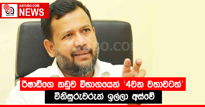 රිෂාඩ්ගෙ නඩුව විභාගයෙන් 4වන වතාවටත් විනිසුරුවරුන් ඉල්ලා අස්වේ