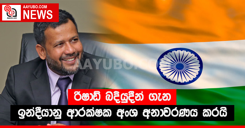 රිෂාඩ් බදියුදීන් ගැන ඉන්දීයානු ආරක්ෂක අංශ අනාවරණය කරයි