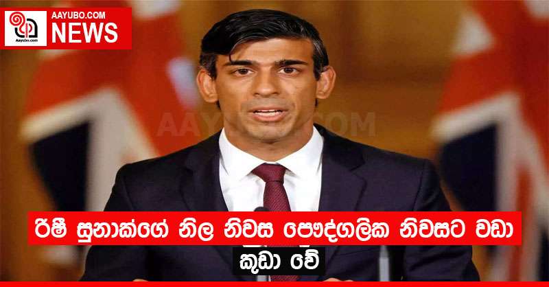 රිෂී සුනාක්ගේ නිල නිවස පෞද්ගලික නිවසට වඩා කුඩා වේ