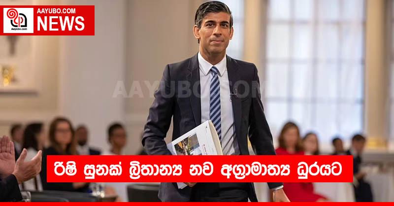 රිෂි සුනක් බ්‍රිතාන්‍ය නව අග්‍රාමාත්‍ය ධුරයට