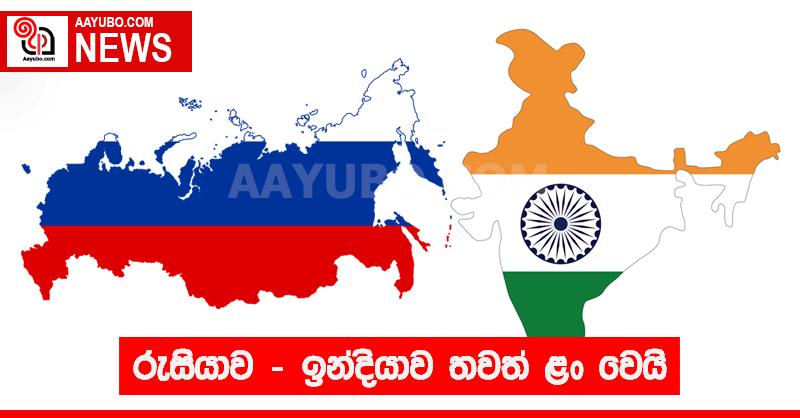 රුසියාව - ඉන්දියාව තවත් ළං වෙයි