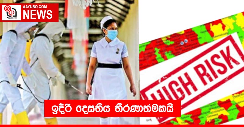 ඉදිරි දෙසතිය තීරණාත්මකයි