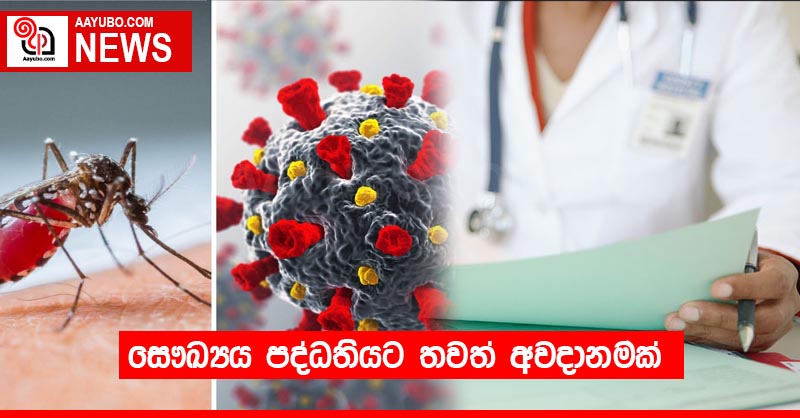 සෞඛ්‍යය පද්ධතියට තවත් අවදානමක්