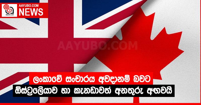 ලංකාවේ සංචාරය අවදානම් බවට ඕස්ට්‍රෙලියාව හා කැනඩාවත් අනතුරු අඟවයි