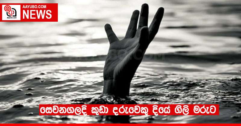 සෙවනගලදි කුඩා දරුවෙකු දියේ ගිලි මරුට
