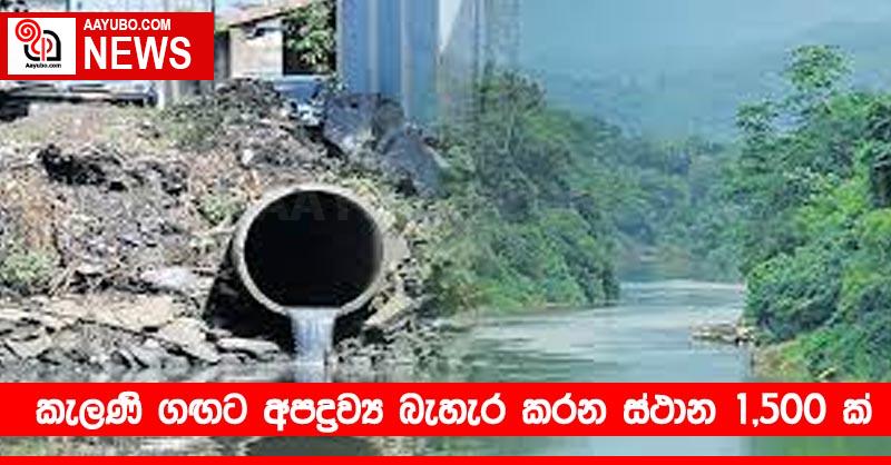 කැලණි ගඟට අපද්‍රව්‍ය බැහැර කරන ස්ථාන 1,500 ක්