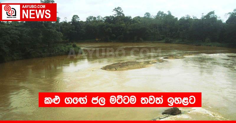 කළු ගඟේ ජල මට්ටම තවත් ඉහළට