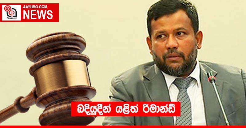 බදියුදීන් යළිත් රිමාන්ඩ්