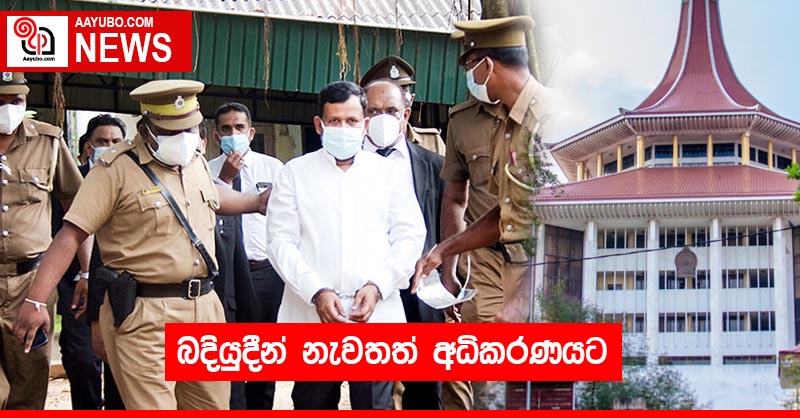 බදියුදීන් නැවතත් අධිකරණයට