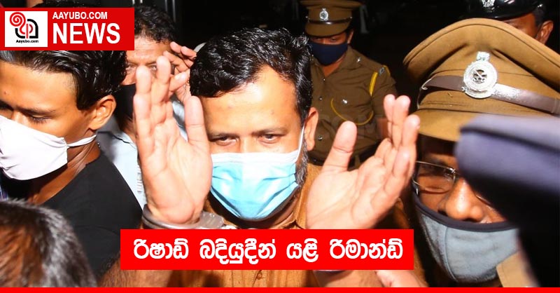 රිෂාඩ් බදියුදීන් යළි රිමාන්ඩ්