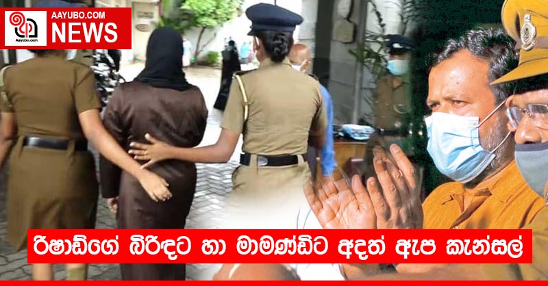 රිෂාඩ්ගේ බිරිඳට හා මාමණ්ඩිට අදත් ඇප කැන්සල්