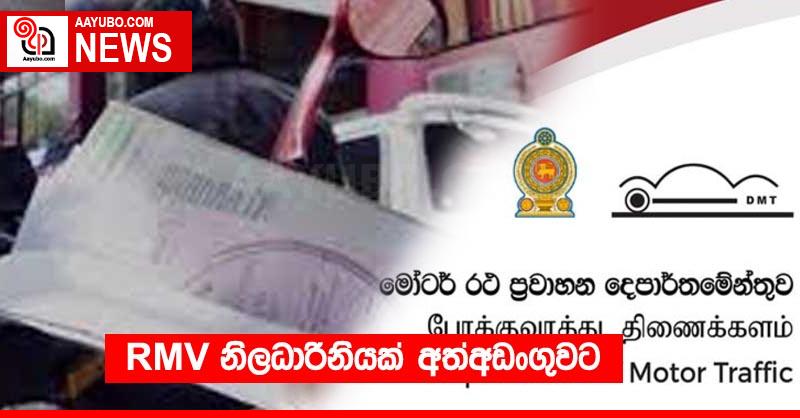 RMV නිලධාරිනියක් අත්අඩංගුවට