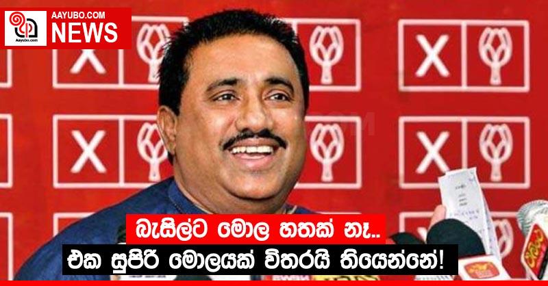 බැසිල්ට මොල හතක් නෑ.. එක සුපිරි මොලයක් විතරයි තියෙන්නේ!