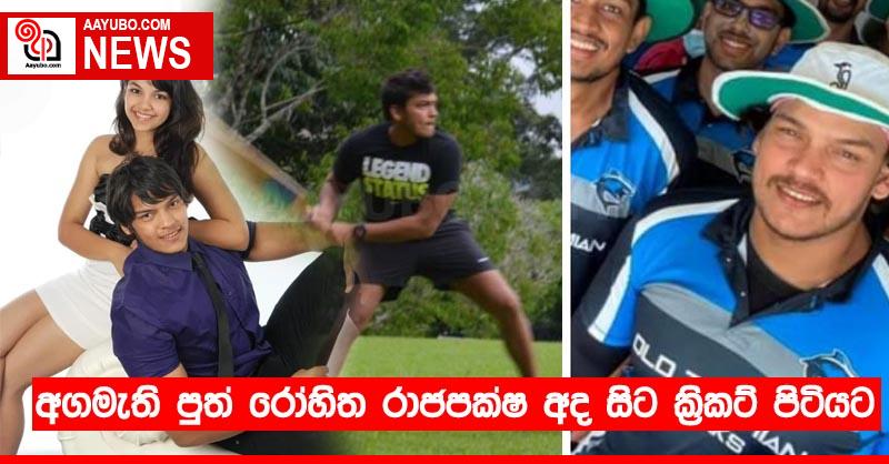 අගමැති පුත් රෝහිත රාජපක්ෂ අද සිට ක්‍රිකට් පිටියට