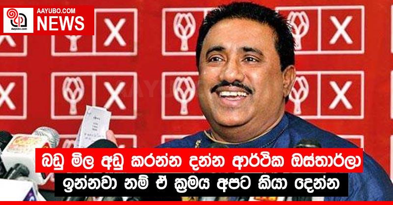 බඩු මිල අඩු කරන්න දන්න ආර්ථික ඔස්තාර්ලා ඉන්නවා නම් ඒ ක්‍රමය අපට කියා දෙන්න