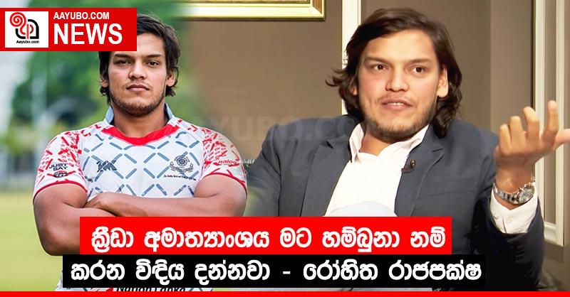 ක්‍රීඩා අමාත්‍යාංශය මට හම්බුනා නම් කරන විඳිය දන්නවා - රෝහිත රාජපකෂ