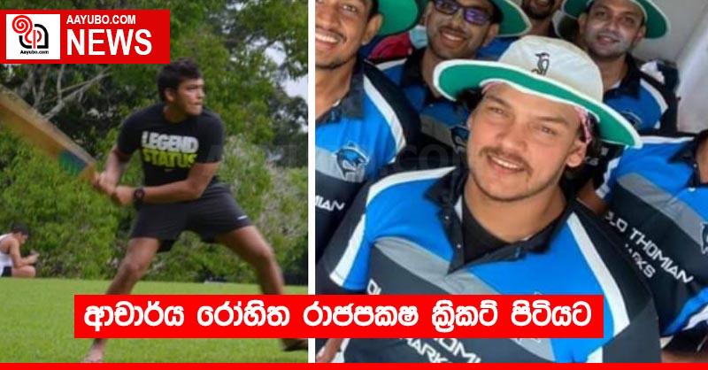 ආචාර්ය රෝහිත රාජපකෂ ක්‍රිකට් පිටියට