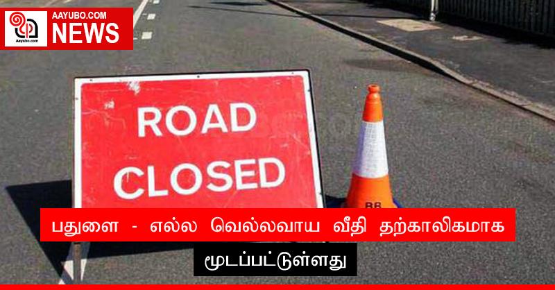 பதுளை - எல்ல வெல்லவாய வீதி தற்காலிகமாக மூடப்பட்டுள்ளது