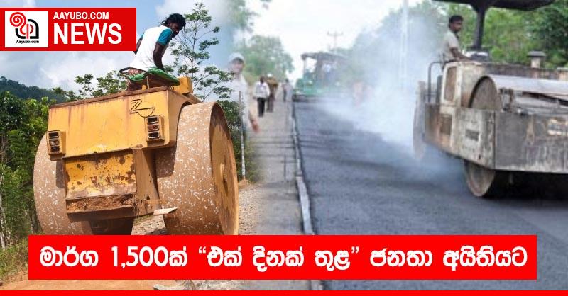 මාර්ග 1,500ක් ‘එක් දිනක් තුළ’ ජනතා අයිතියට