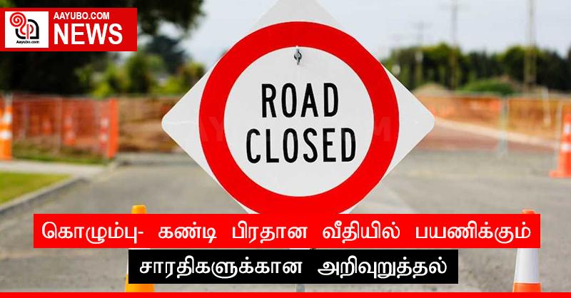 கொழும்பு - கண்டி பிரதான வீதியில் பயணிக்கும் சாரதிகளுக்கான அறிவுறுத்தல்