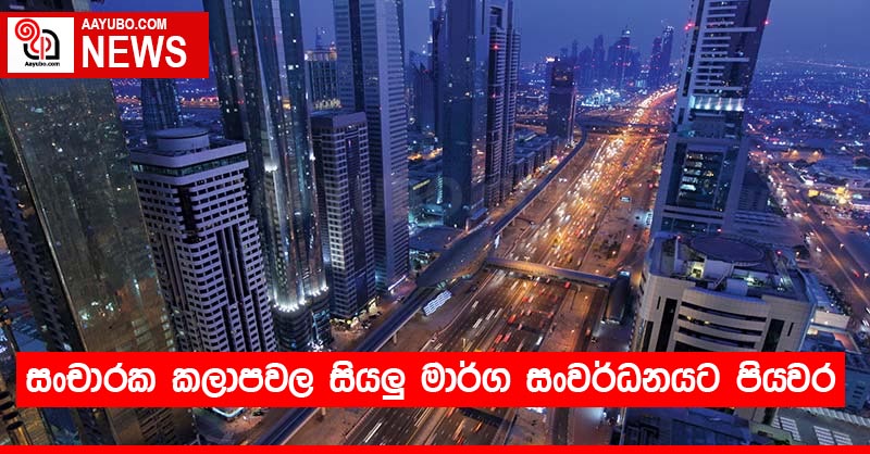 සංචාරක කලාපවල සියලු මාර්ග සංවර්ධනයට පියවර