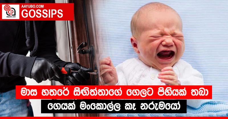 මාස හතරේ සිඟිත්තාගේ ගෙලට පිහියක් තබා ගෙයක් මංකොල්ල කෑ නරුමයෝ