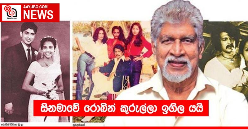 සිනමාවේ රොබින් කුරුල්ලා ඉගිල යයි