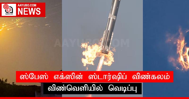 ஸ்பேஸ் எக்ஸின் ஸ்டார்ஷிப் விண்கலம் விண்வெளியில் வெடிப்பு