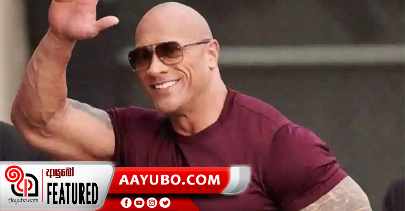 කවුරුත් ආදරය කරන රොක් ගේ පුදුම හිතෙන කතාව