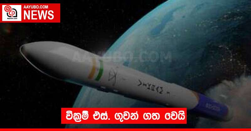 වික්‍රම් එස්. ගුවන් ගත වෙයි