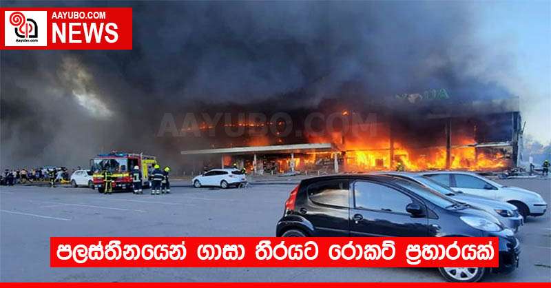 පලස්තීනයෙන් ගාසා තීරයට රොකට් ප්‍රහාරයක්