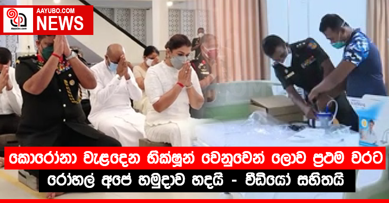 කොරෝනා වැළදෙන භික්ෂූන් වෙනුවෙන් ලොව ප්‍රථම වරට රෝහල් අපේ හමුදාව හදයි (VIDEO)