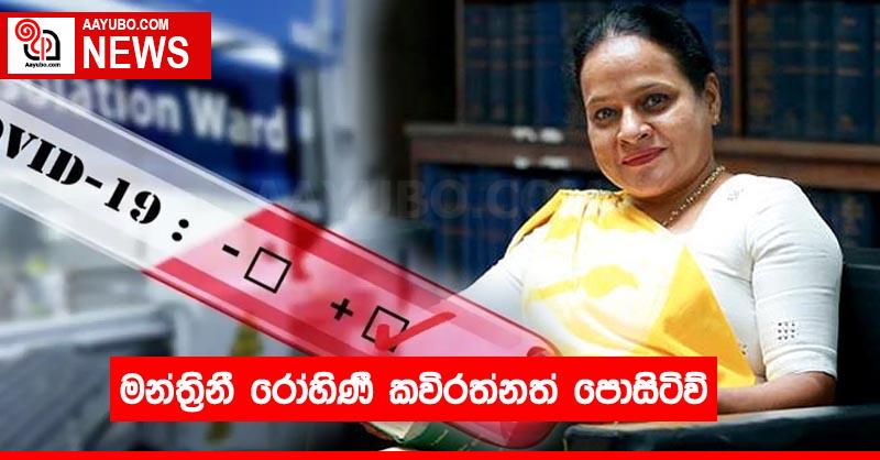 මන්ත්‍රිනී රෝහිණී කවිරත්නත් පොසිටිව්