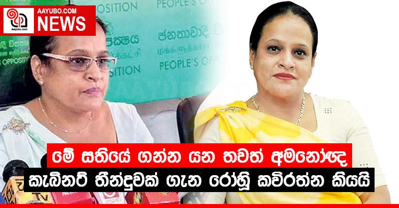 මේ සතියේ ගන්න යන තවත් අමනෝඥ කැබිනට් තීන්දුවක් ගැන රෝහිණී කවිරත්න කියයි